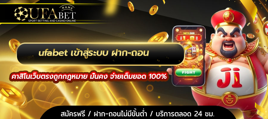 ufabet เข้าสู่ระบบ ฝาก-ถอน